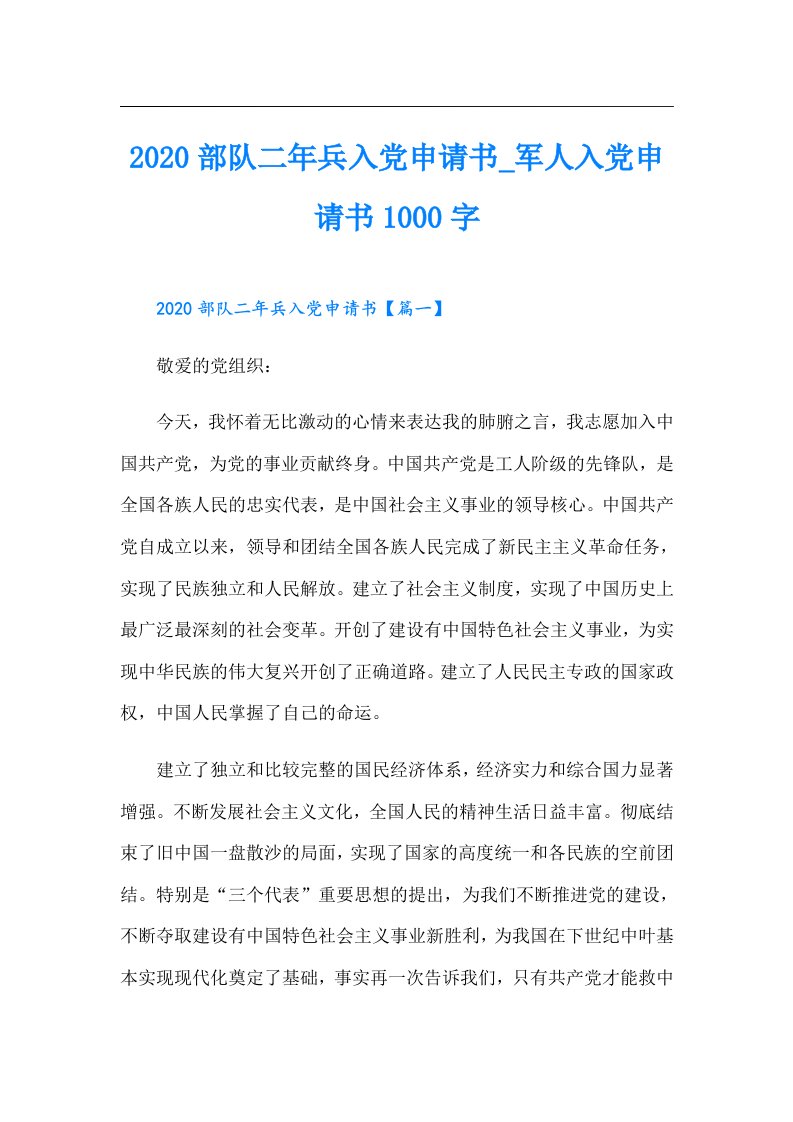 部队二年兵入党申请书_军人入党申请书1000字