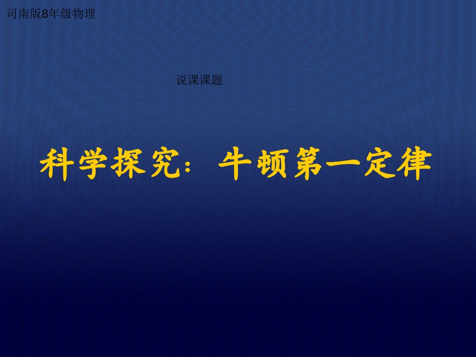 牛顿第一定律说课稿课件