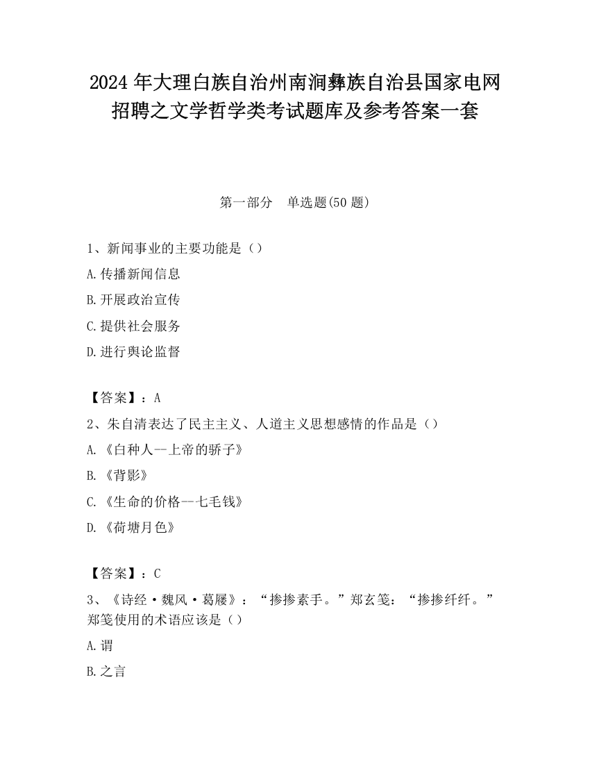 2024年大理白族自治州南涧彝族自治县国家电网招聘之文学哲学类考试题库及参考答案一套