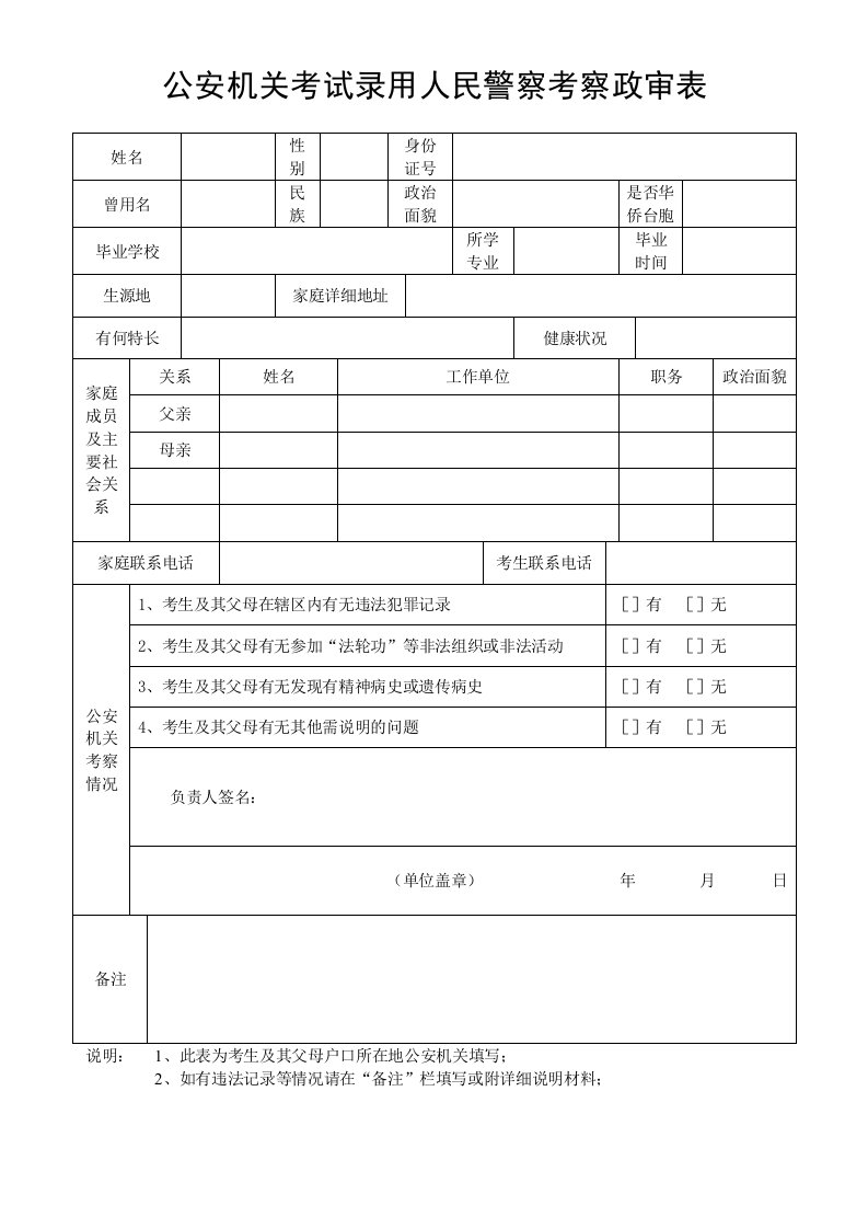 公安机关考试录用人民警察考察政审表