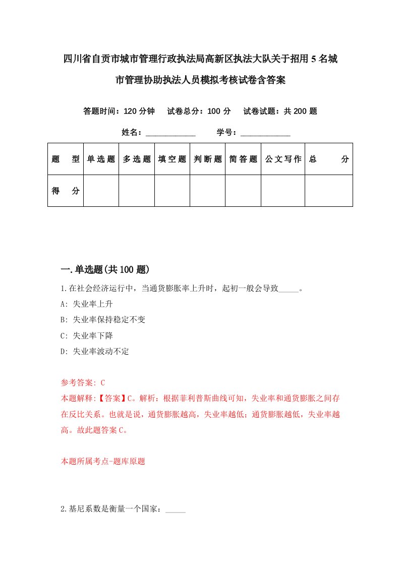 四川省自贡市城市管理行政执法局高新区执法大队关于招用5名城市管理协助执法人员模拟考核试卷含答案4