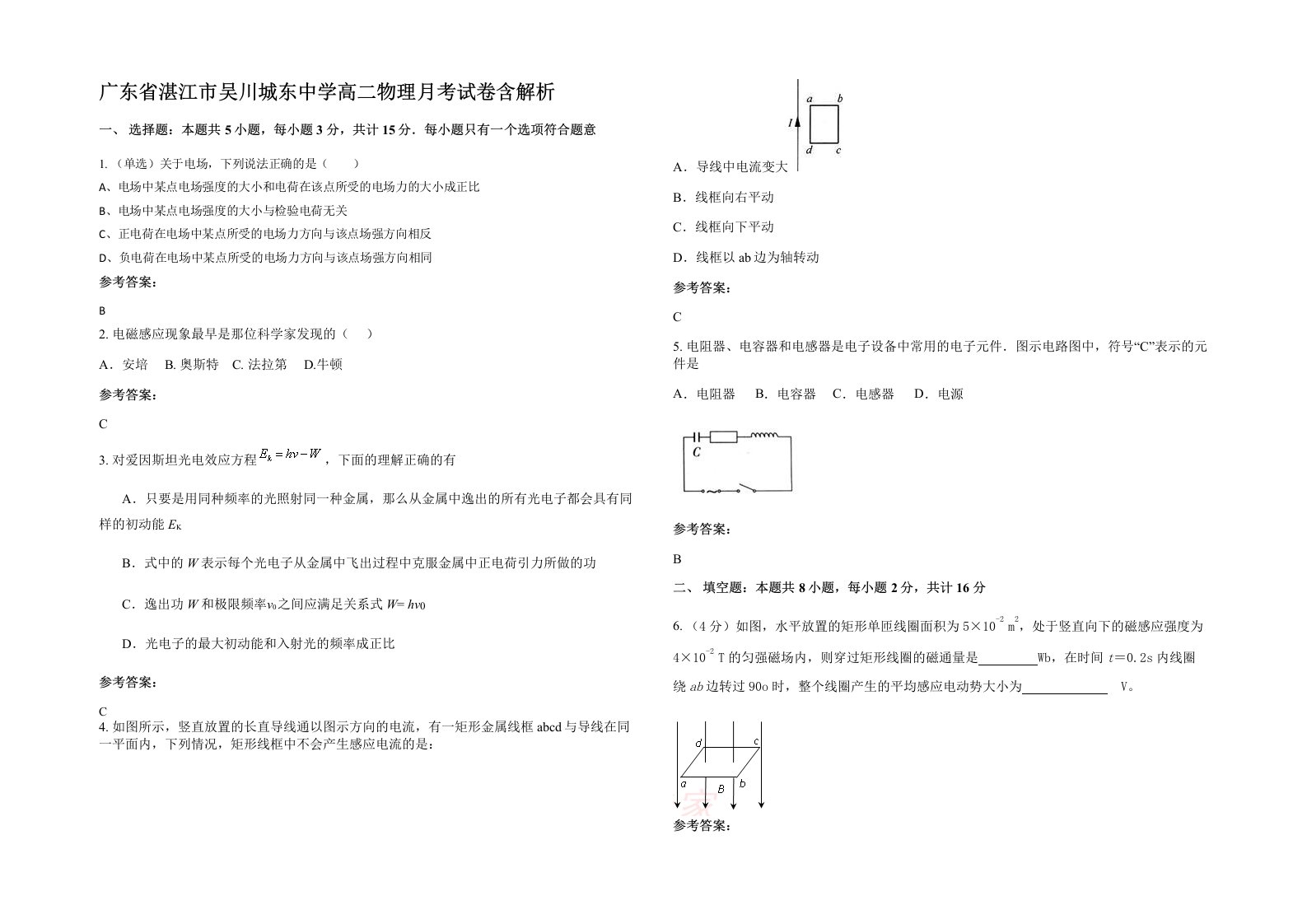 广东省湛江市吴川城东中学高二物理月考试卷含解析