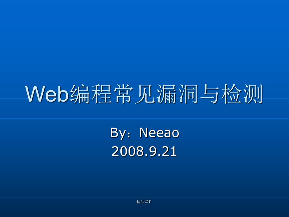 web编程常见漏洞与检测