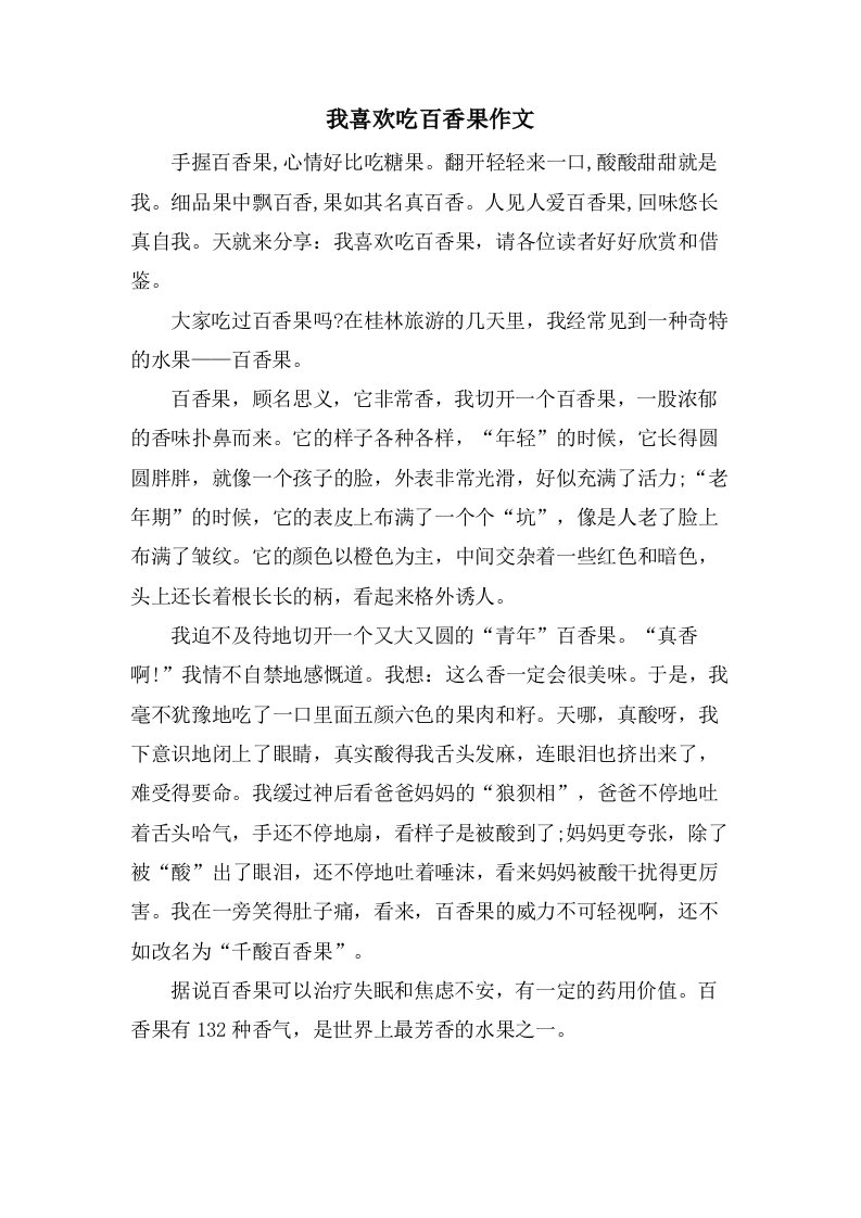 我喜欢吃百香果作文