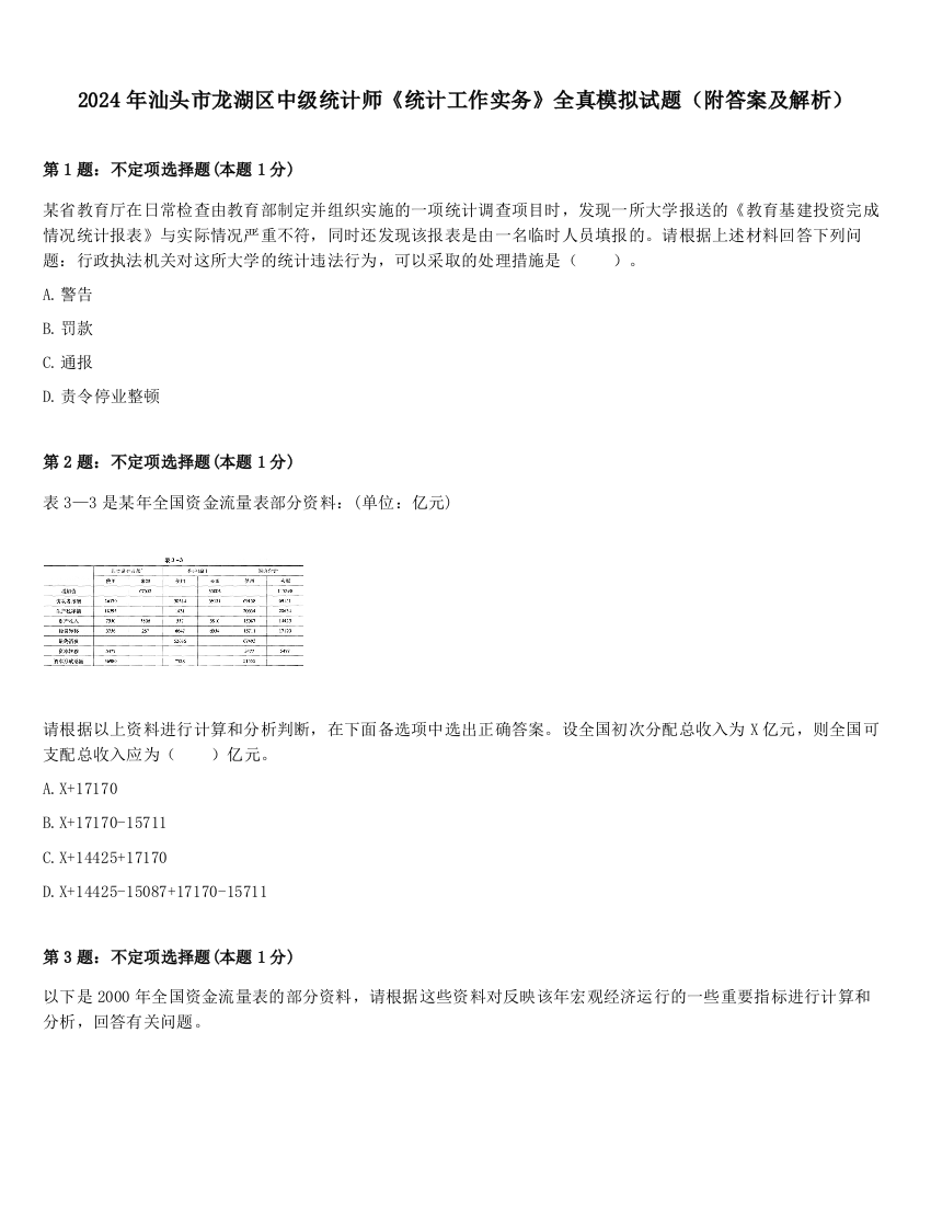 2024年汕头市龙湖区中级统计师《统计工作实务》全真模拟试题（附答案及解析）