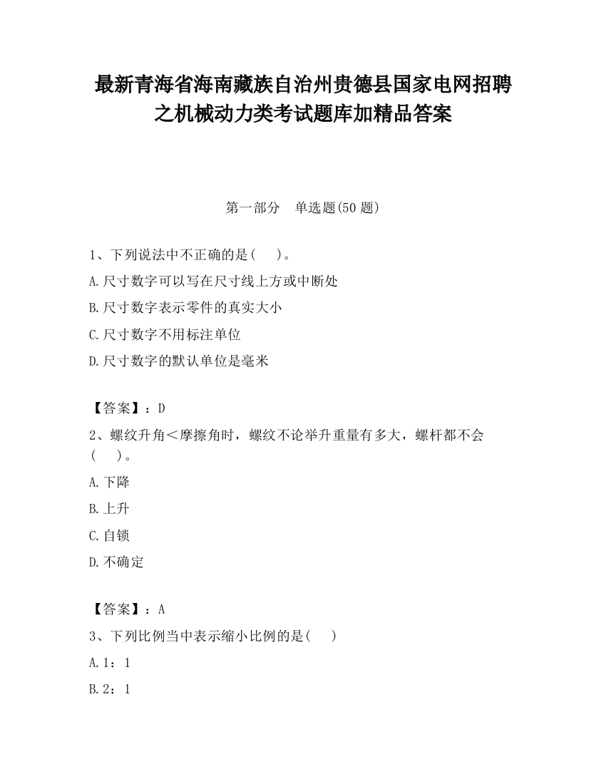 最新青海省海南藏族自治州贵德县国家电网招聘之机械动力类考试题库加精品答案