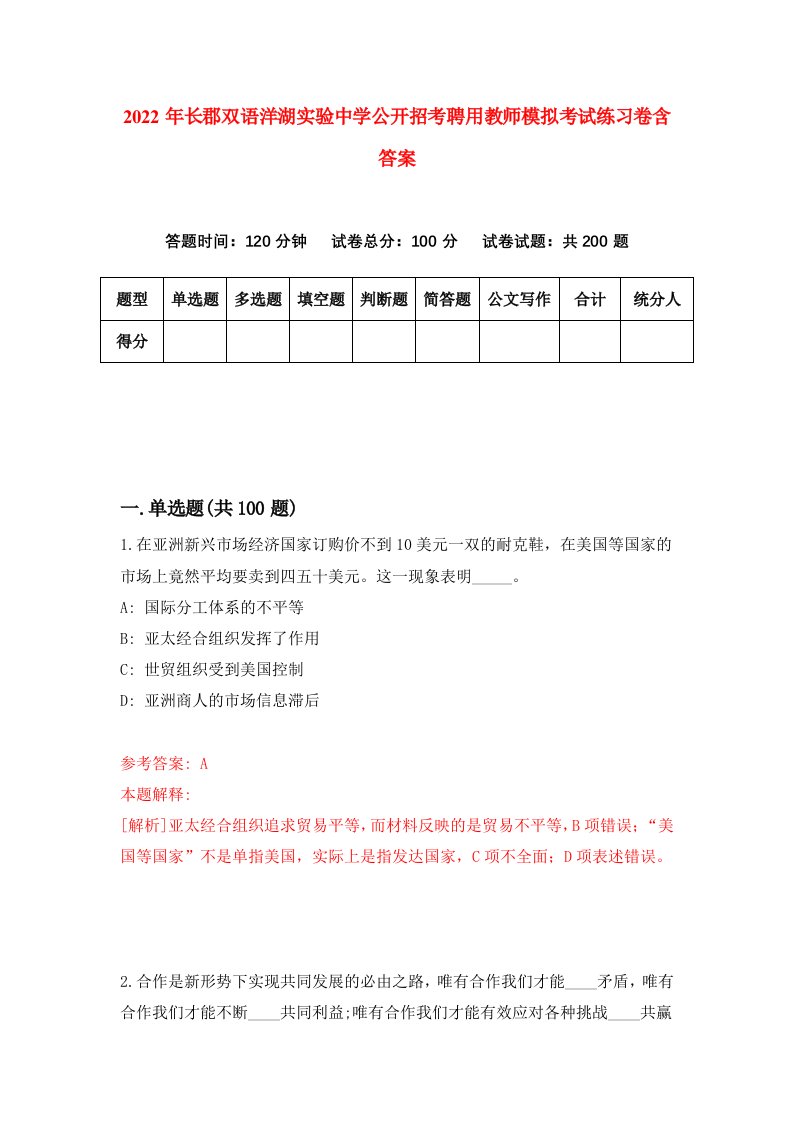 2022年长郡双语洋湖实验中学公开招考聘用教师模拟考试练习卷含答案7