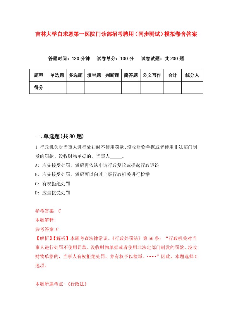 吉林大学白求恩第一医院门诊部招考聘用同步测试模拟卷含答案1