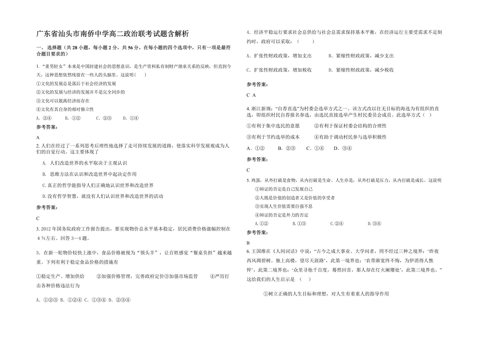 广东省汕头市南侨中学高二政治联考试题含解析