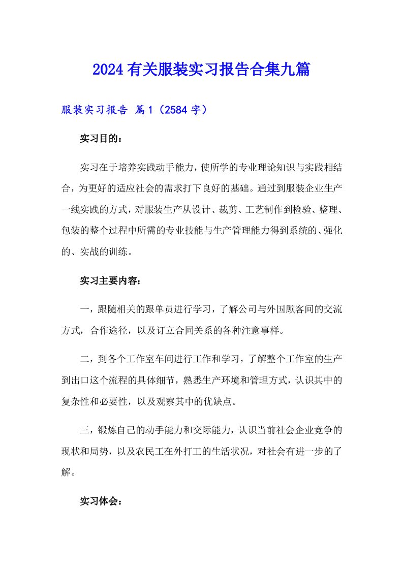 2024有关服装实习报告合集九篇