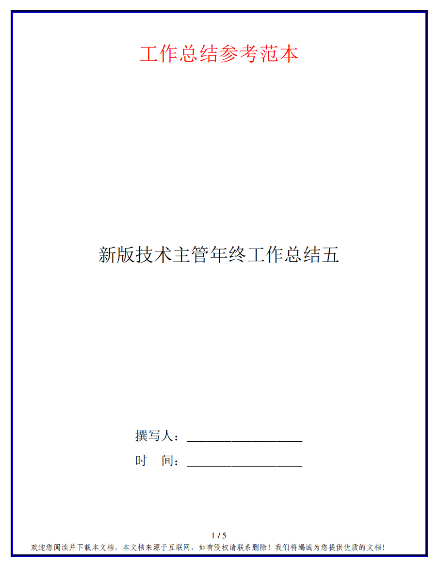 新版技术主管年终工作总结五