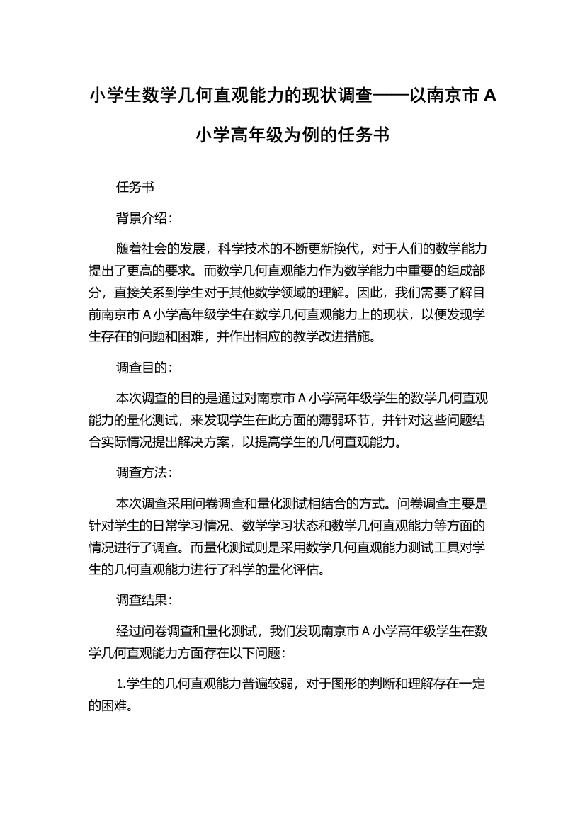 小学生数学几何直观能力的现状调查——以南京市A小学高年级为例的任务书