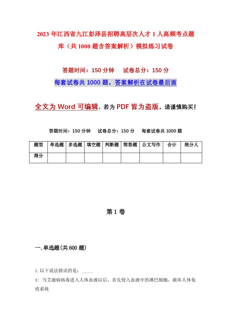 2023年江西省九江彭泽县招聘高层次人才1人高频考点题库共1000题含答案解析模拟练习试卷