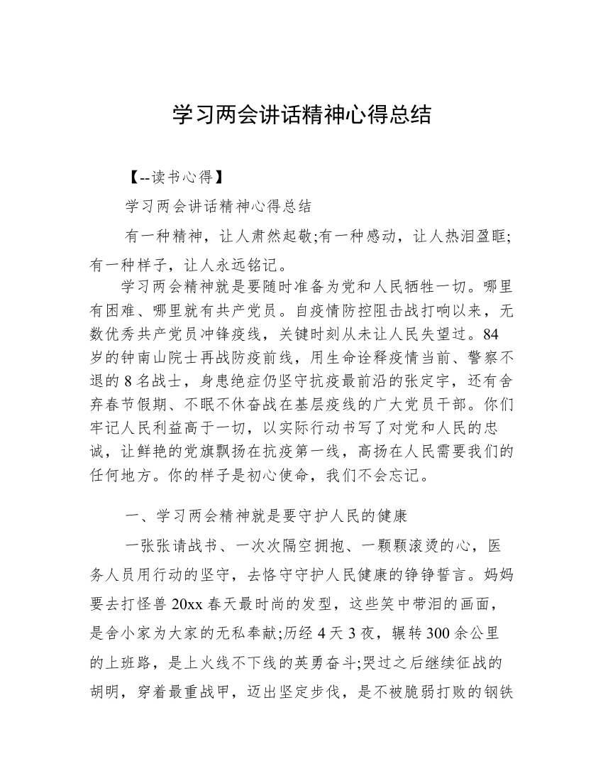 学习两会讲话精神心得总结