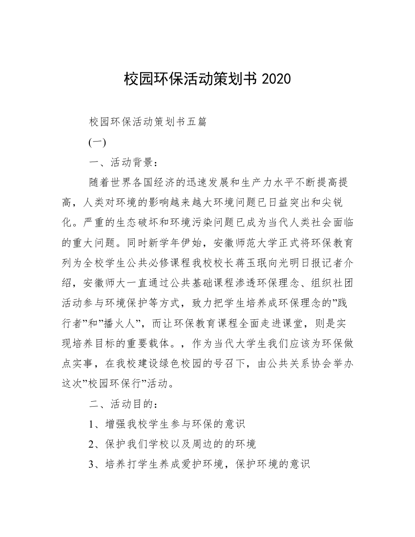 校园环保活动策划书2020