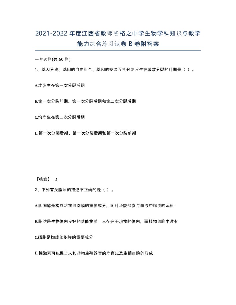 2021-2022年度江西省教师资格之中学生物学科知识与教学能力综合练习试卷B卷附答案