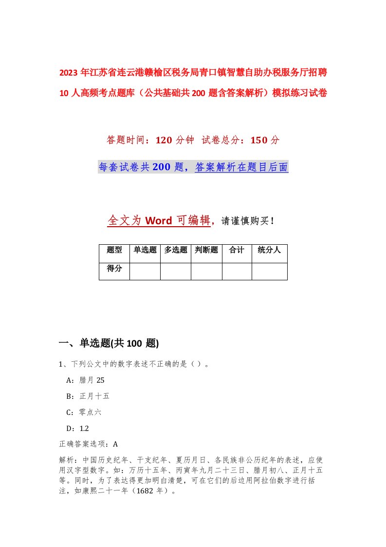 2023年江苏省连云港赣榆区税务局青口镇智慧自助办税服务厅招聘10人高频考点题库公共基础共200题含答案解析模拟练习试卷