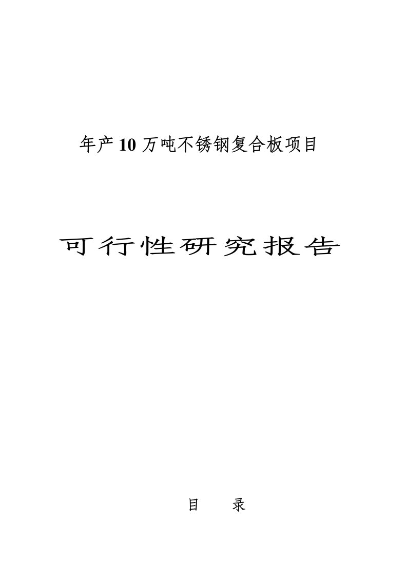 年产10万吨不锈钢复合板项目可行性研究报告