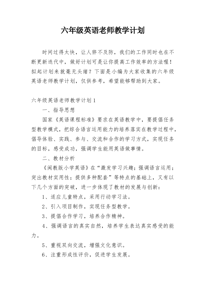 六年级英语老师教学计划_3