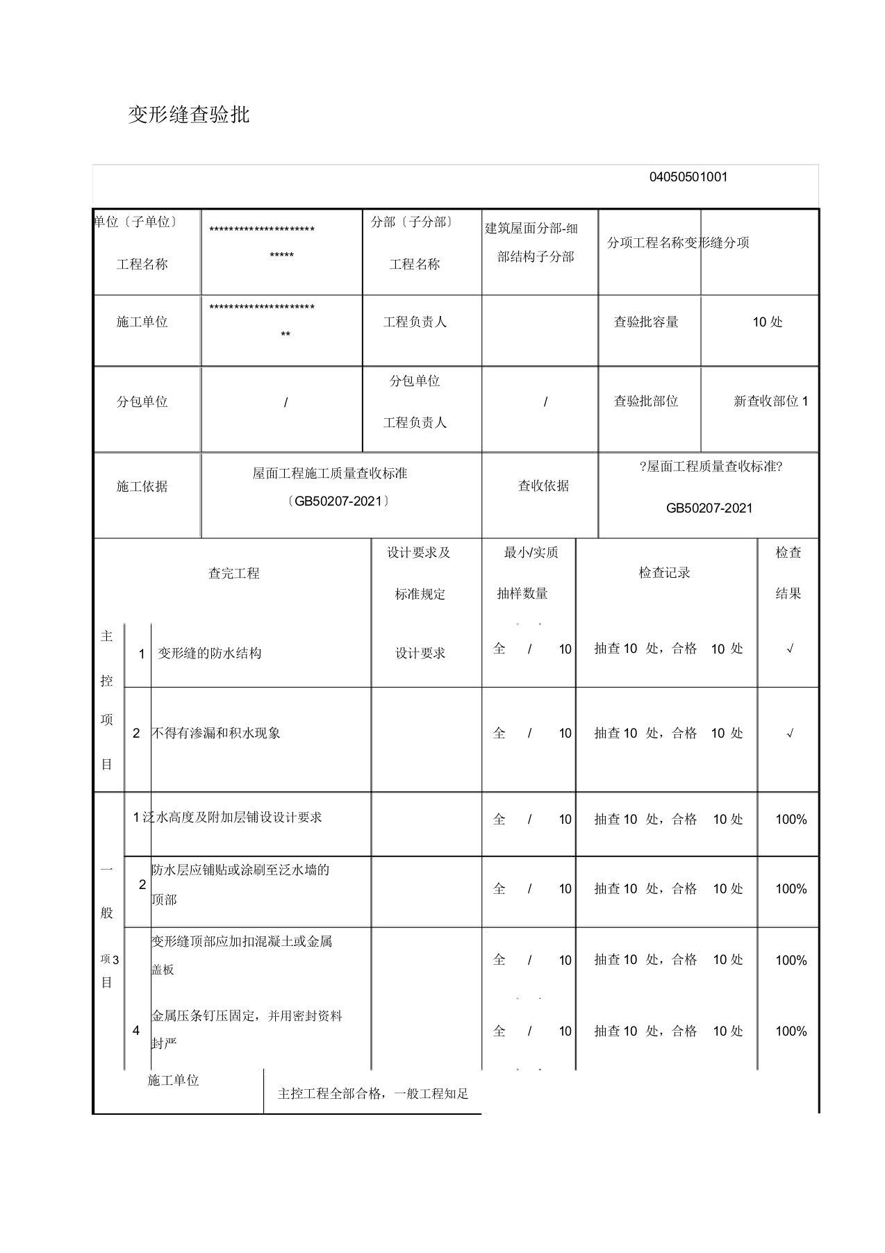 屋面细部构造各检验批