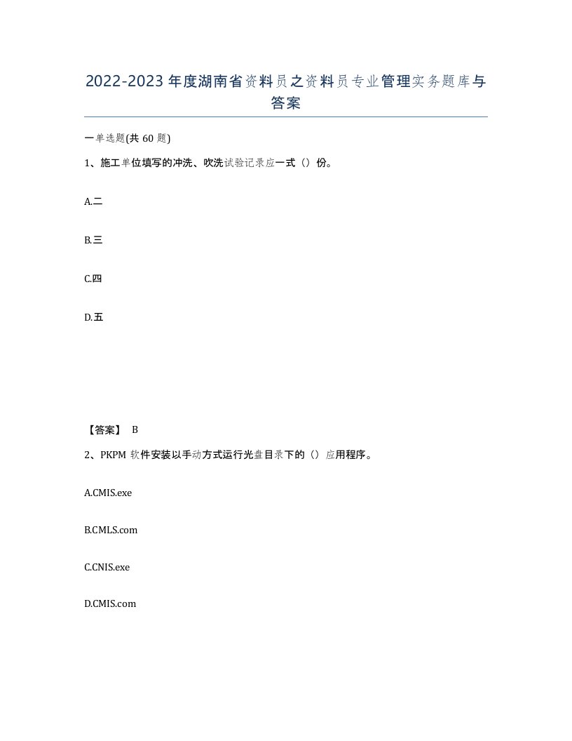 2022-2023年度湖南省资料员之资料员专业管理实务题库与答案