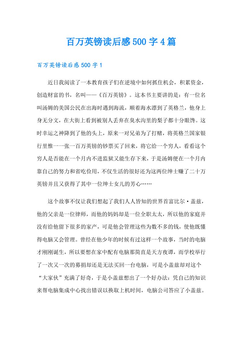 百万英镑读后感500字4篇