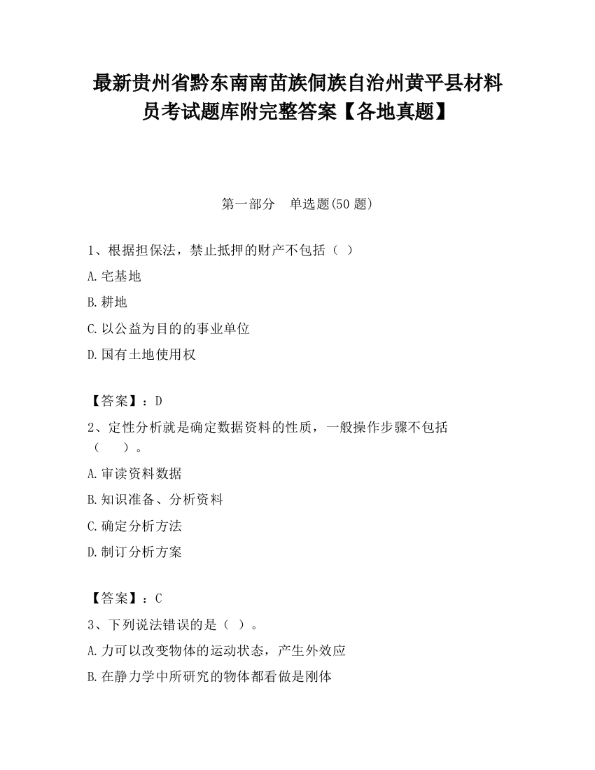 最新贵州省黔东南南苗族侗族自治州黄平县材料员考试题库附完整答案【各地真题】