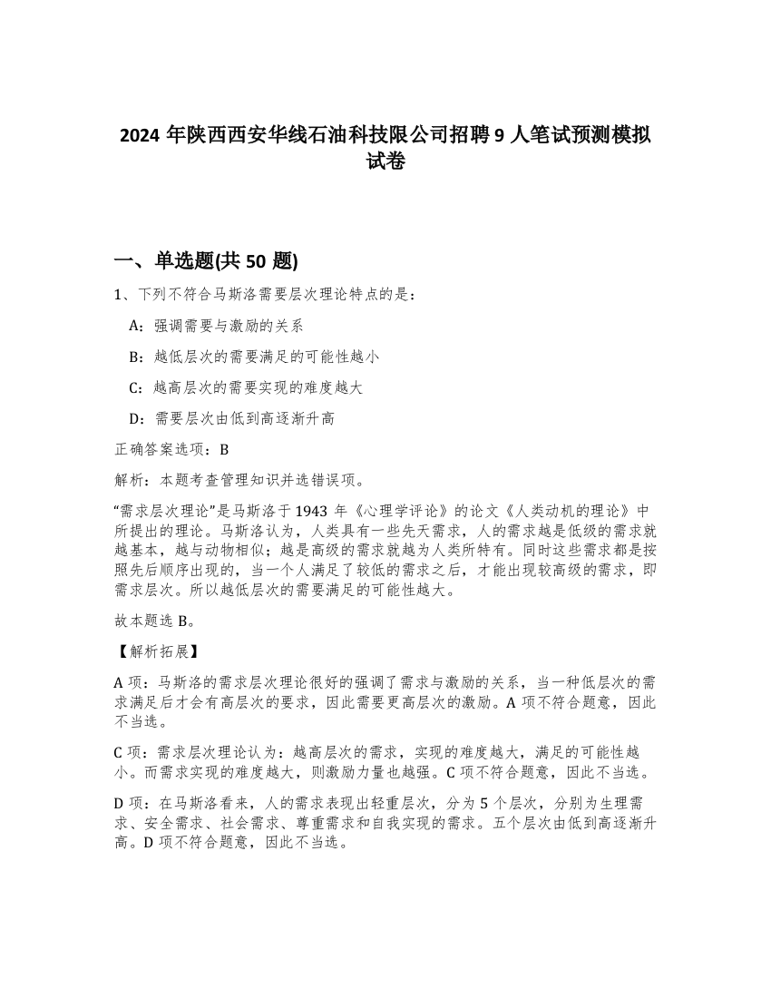 2024年陕西西安华线石油科技限公司招聘9人笔试预测模拟试卷-55