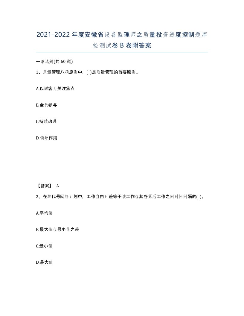 2021-2022年度安徽省设备监理师之质量投资进度控制题库检测试卷B卷附答案