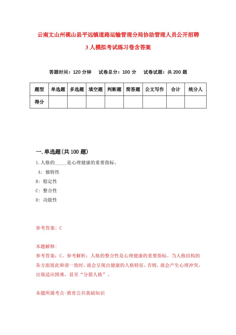 云南文山州砚山县平远镇道路运输管理分局协助管理人员公开招聘3人模拟考试练习卷含答案第4期