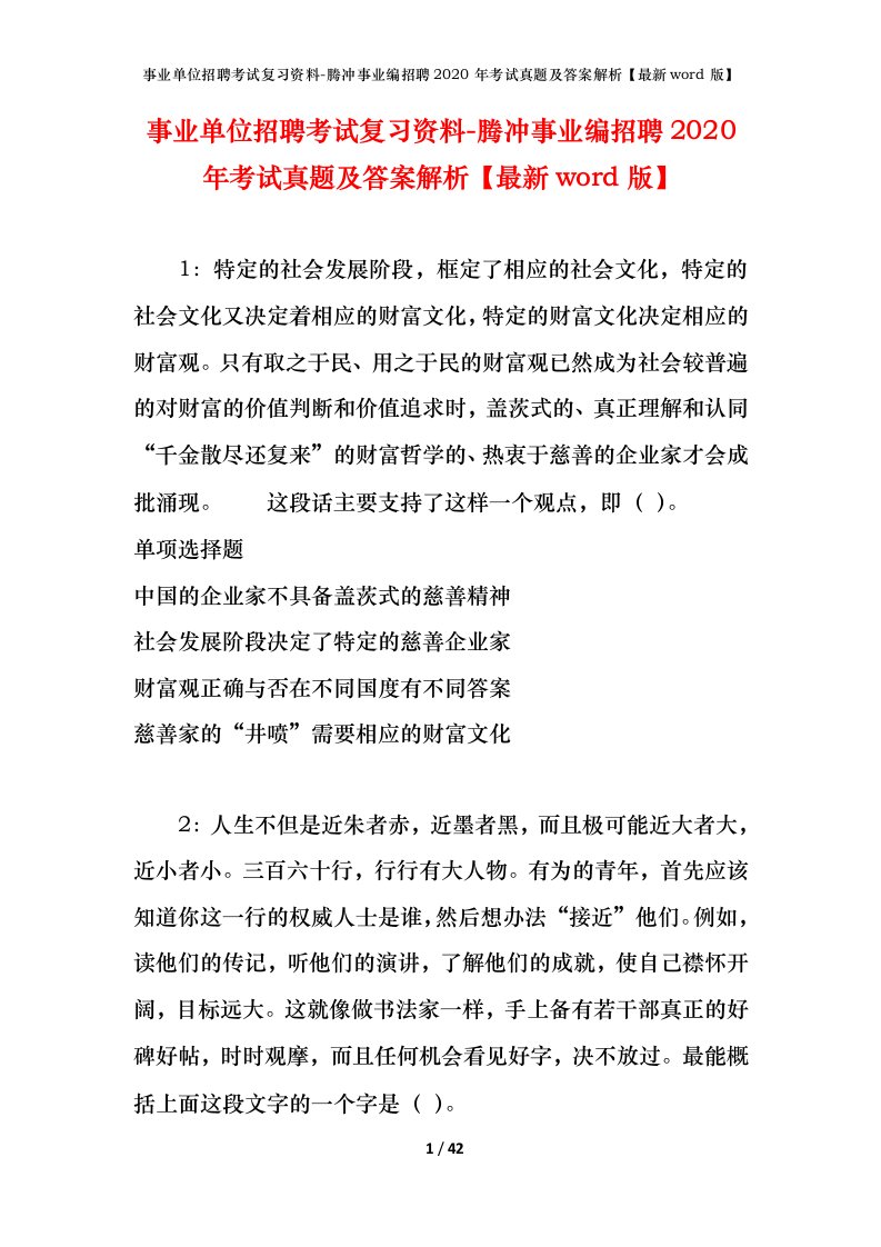 事业单位招聘考试复习资料-腾冲事业编招聘2020年考试真题及答案解析最新word版_1