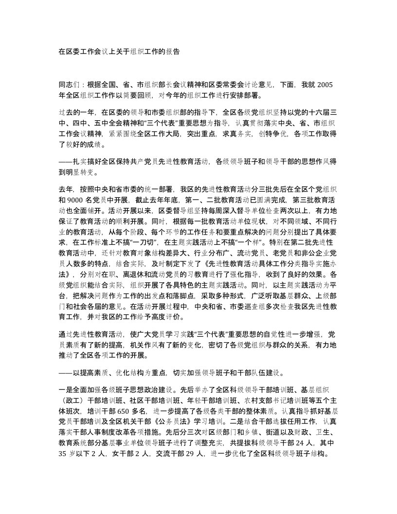 在区委工作会议上关于组织工作的报告