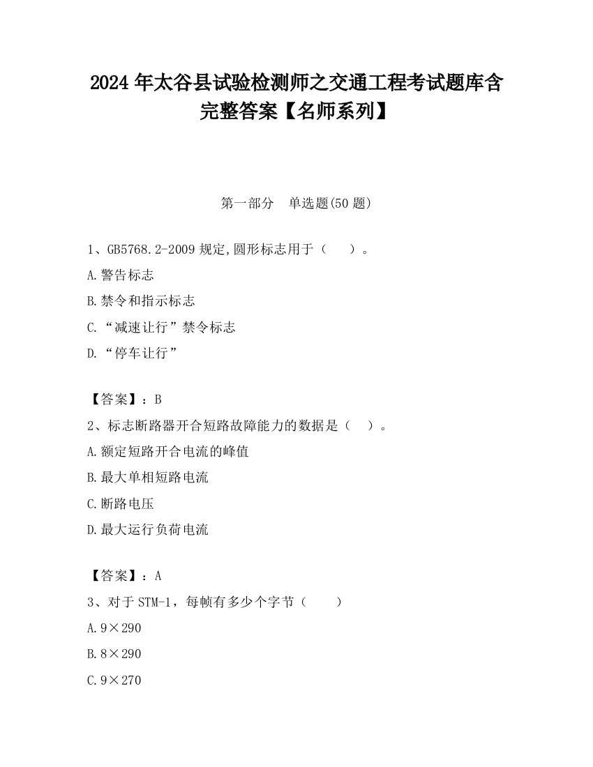 2024年太谷县试验检测师之交通工程考试题库含完整答案【名师系列】