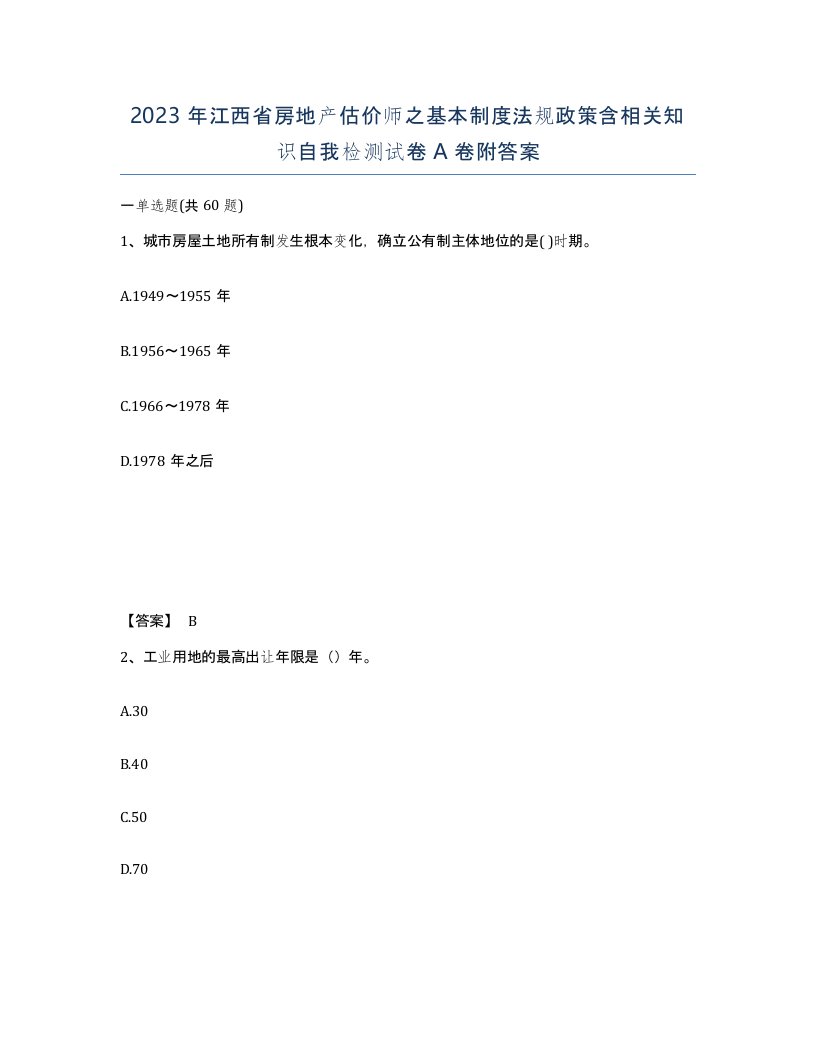 2023年江西省房地产估价师之基本制度法规政策含相关知识自我检测试卷A卷附答案