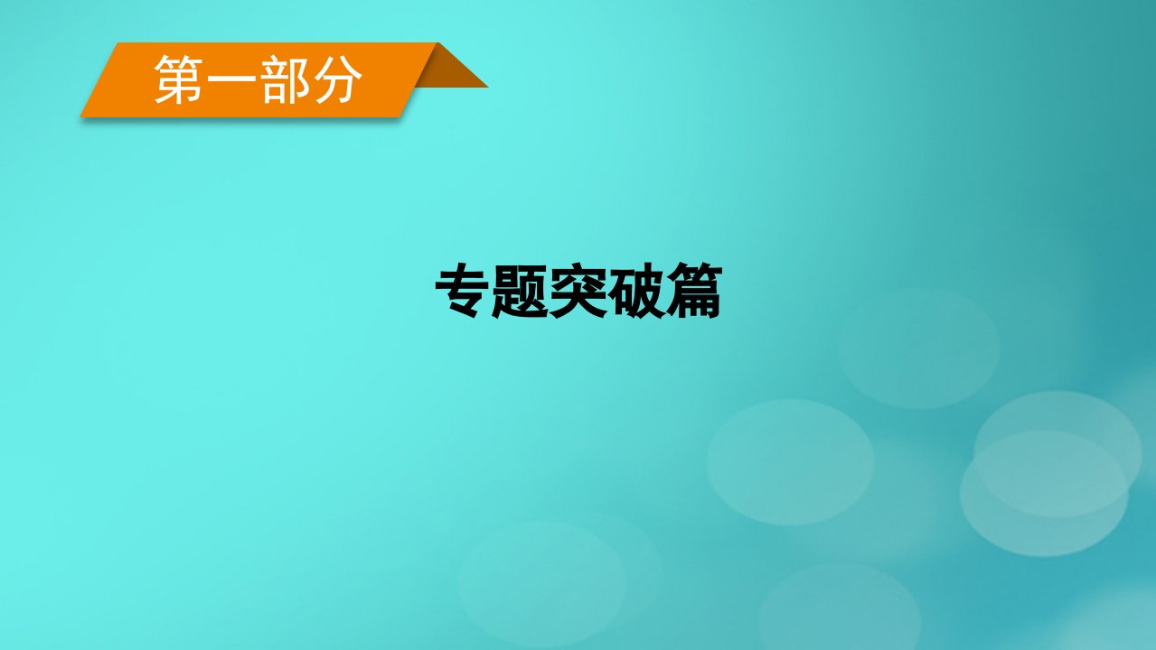 老高考适用2023版高考地理二轮总复习第1部分专题突破篇专题1地球运动规律课件