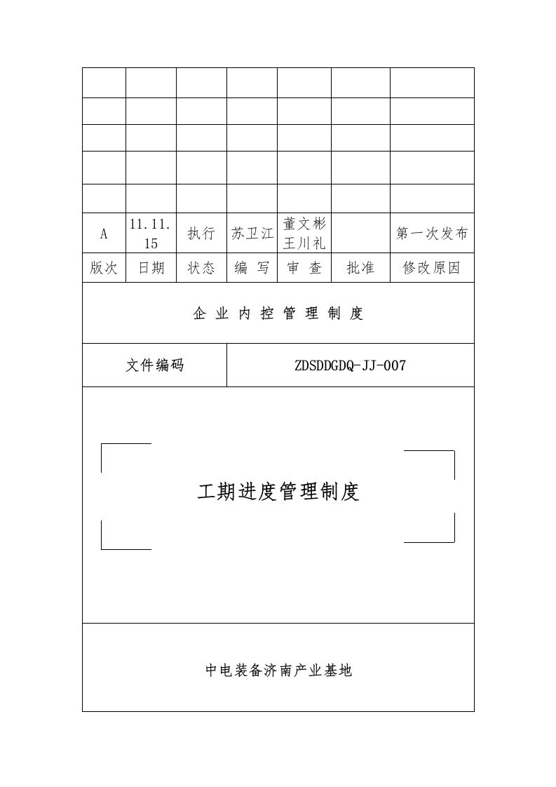 产业基地工期进度管理制度