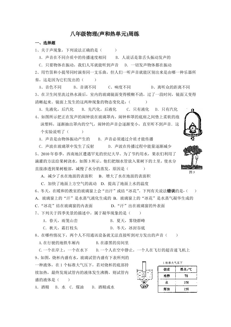 八年级物理周练声和热