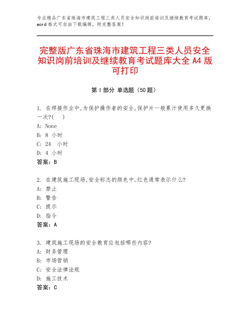 完整版广东省珠海市建筑工程三类人员安全知识岗前培训及继续教育考试题库大全A4版可打印