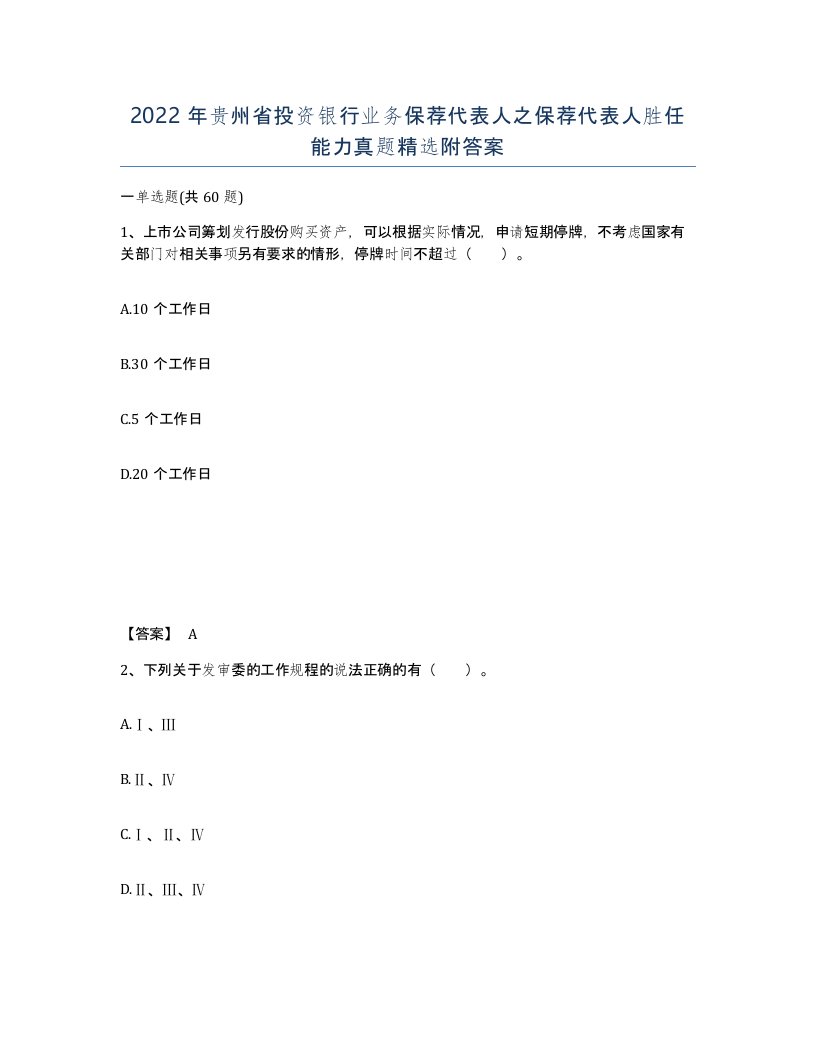 2022年贵州省投资银行业务保荐代表人之保荐代表人胜任能力真题附答案