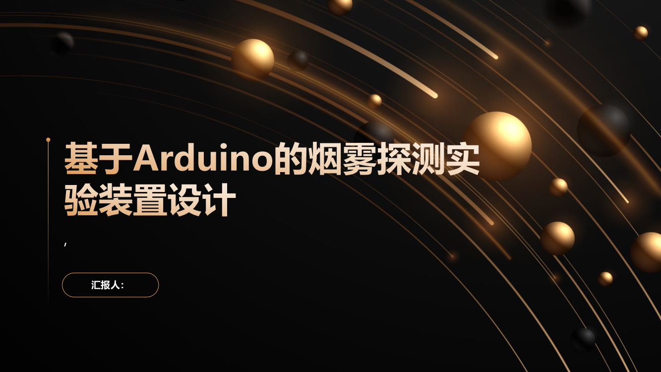 基于Arduino的烟雾探测实验装置设计