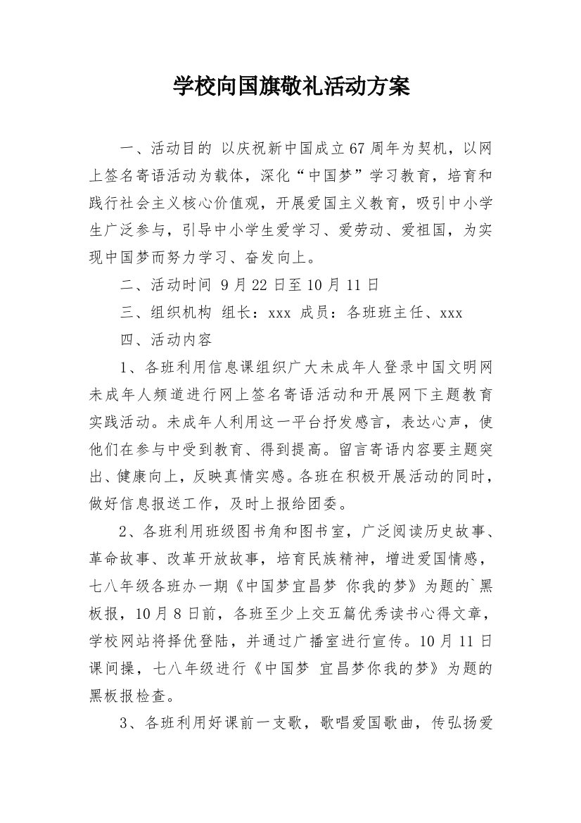 学校向国旗敬礼活动方案_1