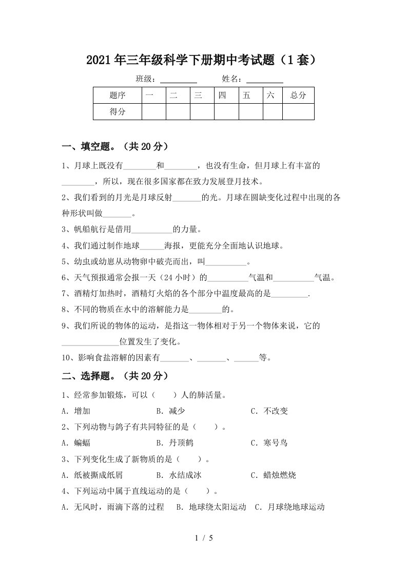 2021年三年级科学下册期中考试题1套