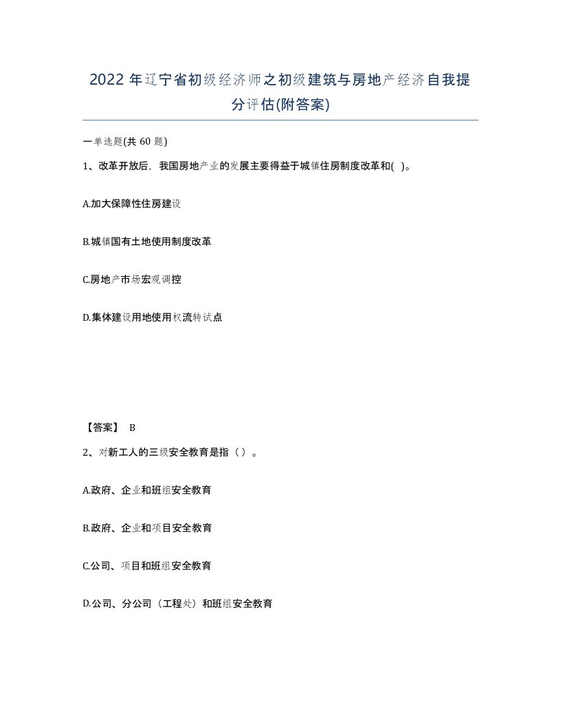 2022年辽宁省初级经济师之初级建筑与房地产经济自我提分评估附答案