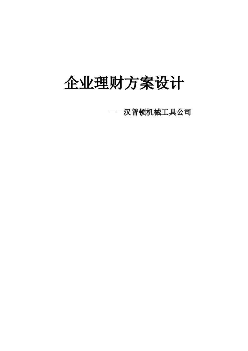 汉普顿机械公司理财方案设计