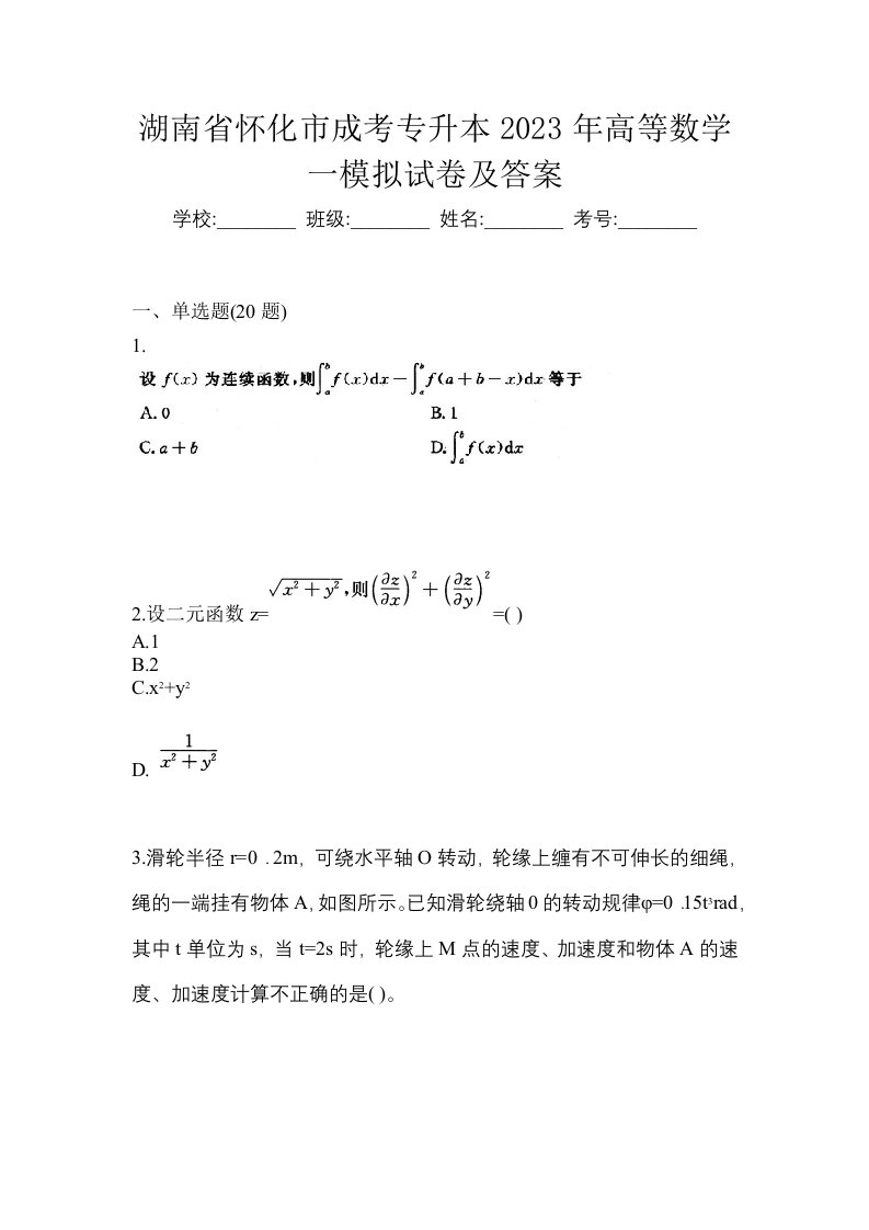 湖南省怀化市成考专升本2023年高等数学一模拟试卷及答案