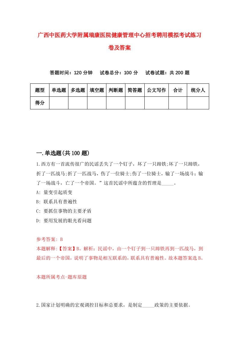 广西中医药大学附属瑞康医院健康管理中心招考聘用模拟考试练习卷及答案第0版