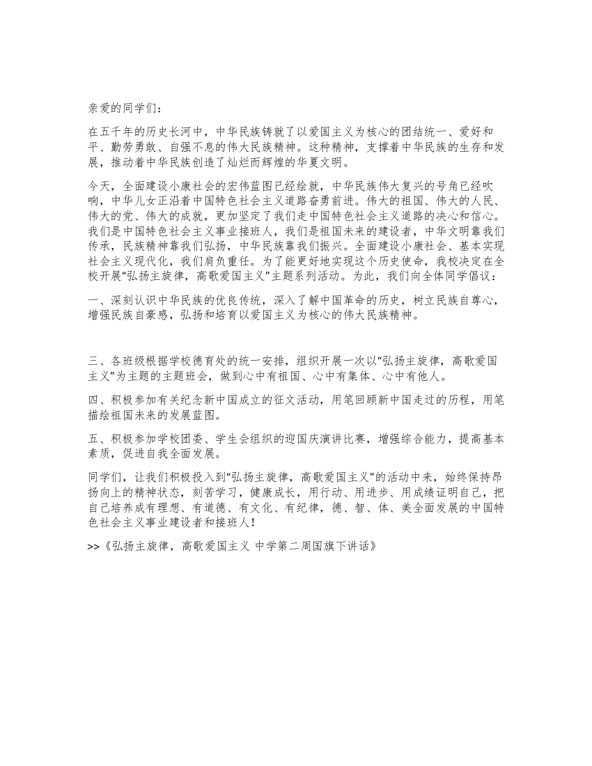 弘扬主旋律高歌爱国主义中学第二周国旗下讲话