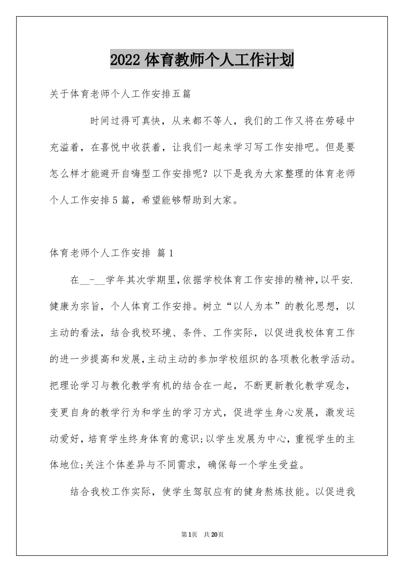 2022体育教师个人工作计划_49