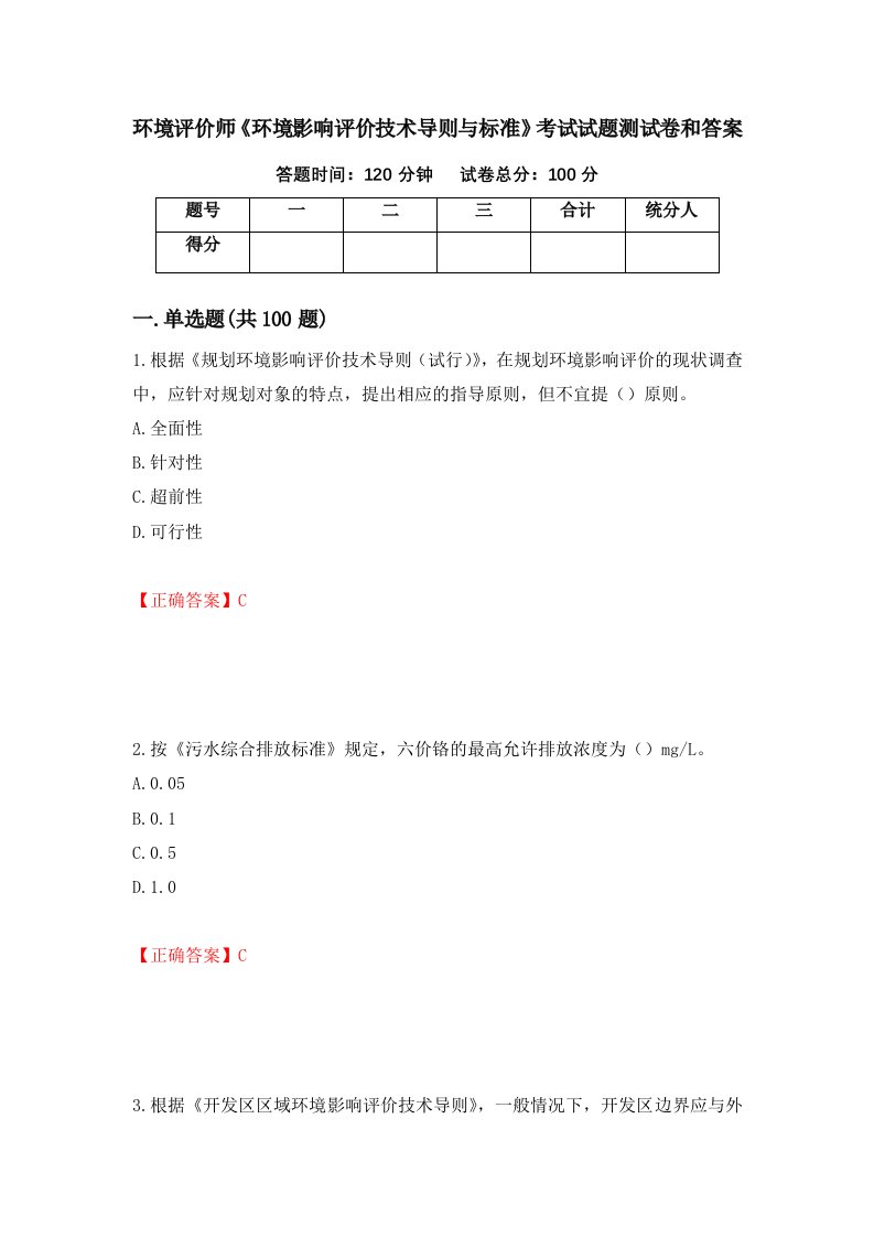 环境评价师环境影响评价技术导则与标准考试试题测试卷和答案第94次