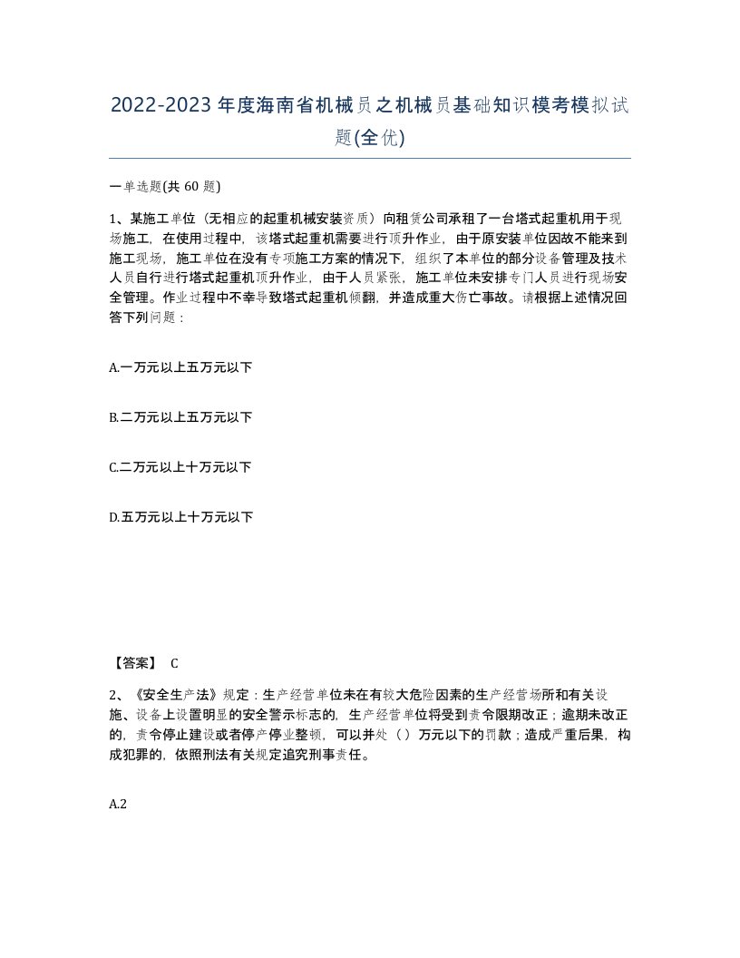 2022-2023年度海南省机械员之机械员基础知识模考模拟试题全优